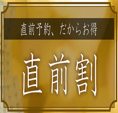 【直前割】《タイムセール》10％OFF！急なご宿泊にピッタリお得♪＜簡易キッチン＆調理家電完備＞